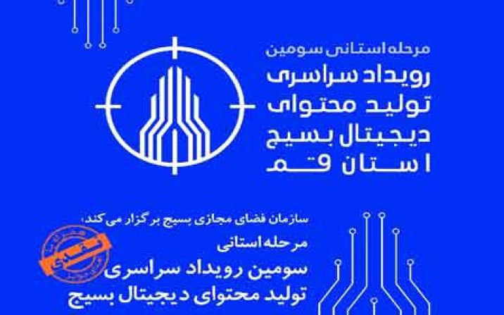 رویداد تولید محتوای دیجیتال با محوریت “روز قم” برگزار میشود رویداد تولید محتوای دیجیتال با محوریت “روز قم” برگزار میشود